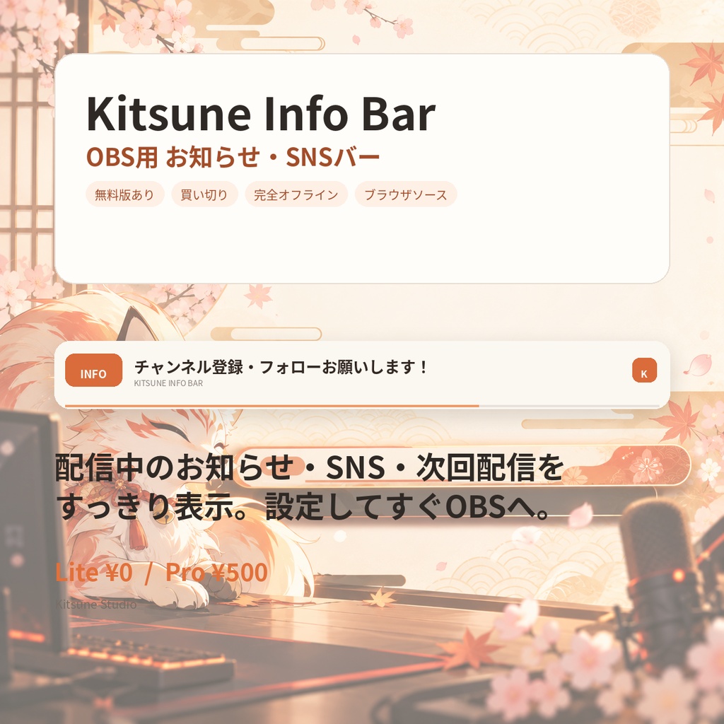 Kitsune Info Bar｜OBS用 お知らせ・SNSバー【無料版あり】