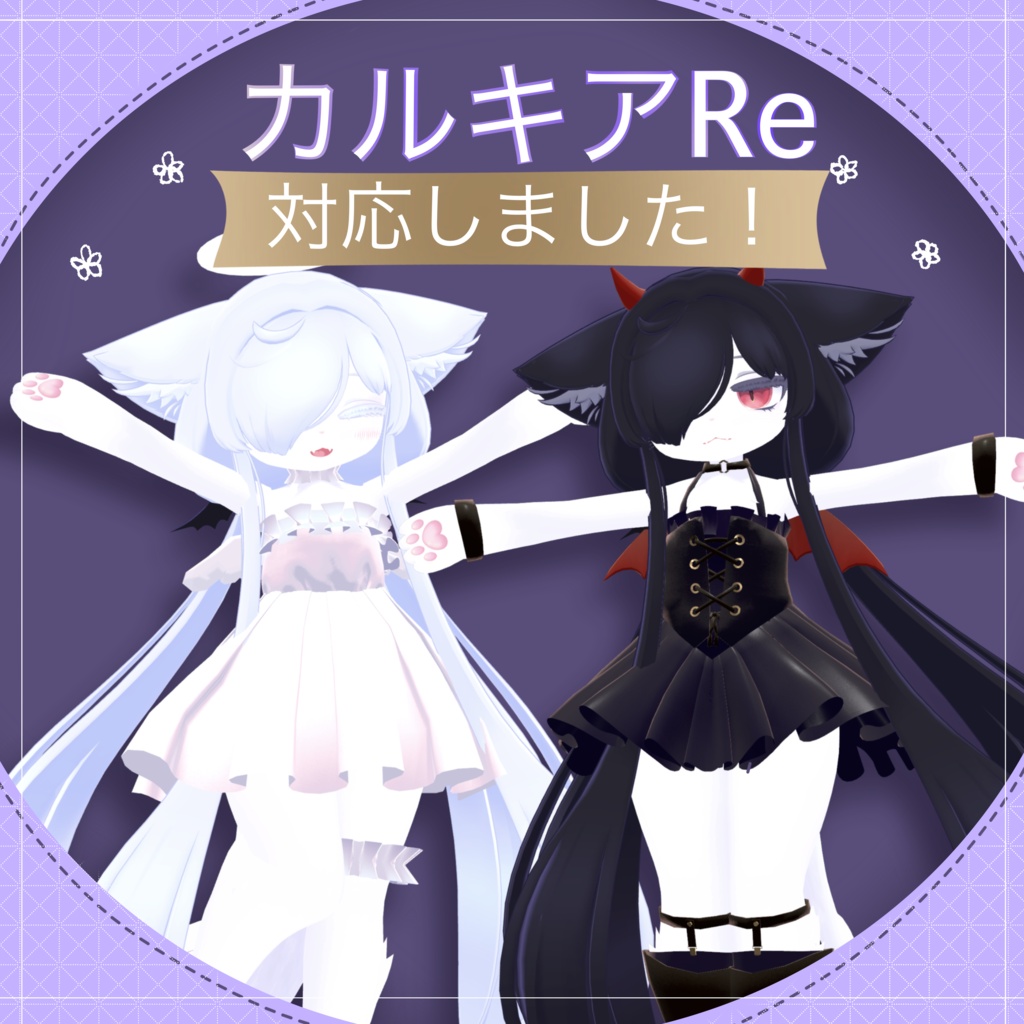 【カルキアRe対応】天使と悪魔衣装