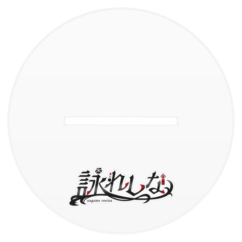 【詠れしな新衣装記念】キービジュアルアクスタB