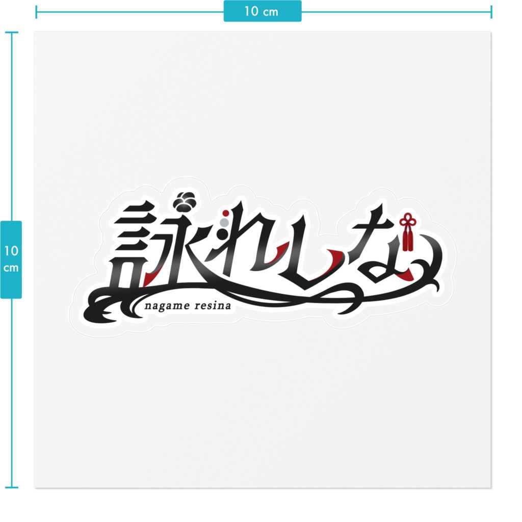 【詠れしな新衣装記念】ロゴステッカー