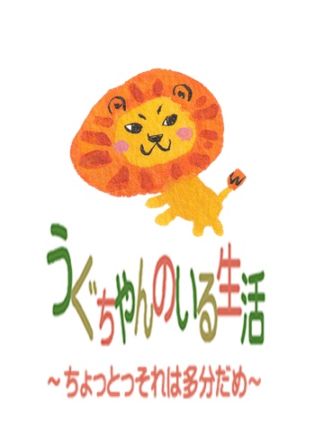 うぐちゃんのいる生活～ちょとそれは多分だめ～