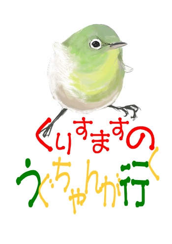 くりすますのうぐちゃんが行く