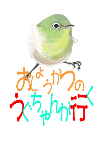 おしょうがつのうぐちゃんが行く