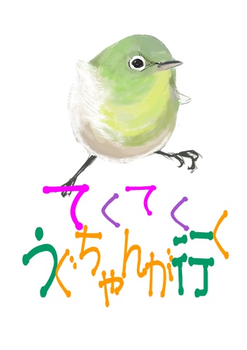 てくてくうぐちゃんが行く
