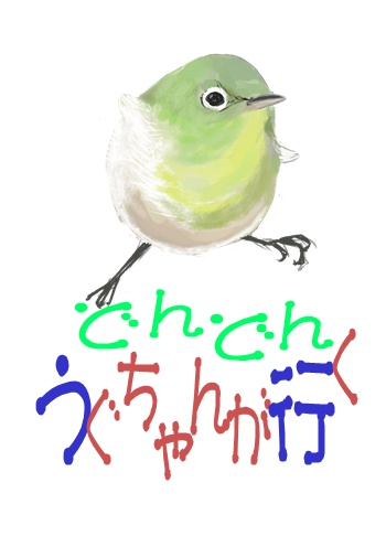 うぐちゃんが行く(過去の無配5作品)