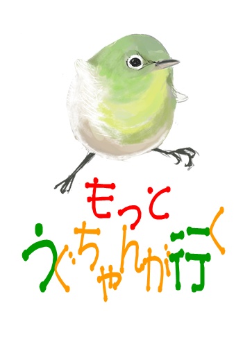 うぐちゃんが行く(過去の無配5作品)