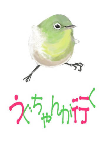 うぐちゃんが行く（過去の無配5作品）