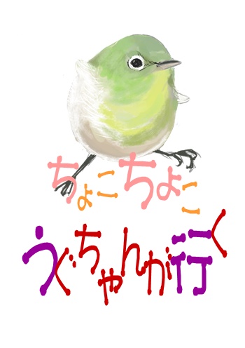 ちょこちょこうぐちゃんが行く