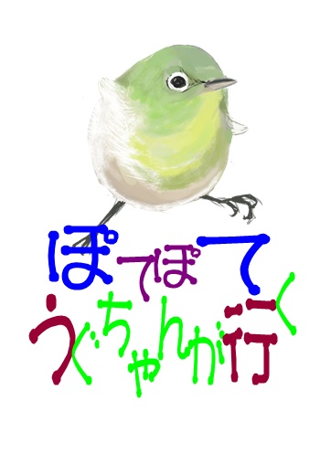 ぽてぽてうぐちゃんが行く