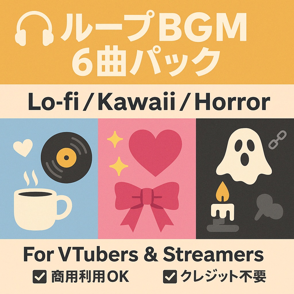 VTuber・配信者向け   ループBGM 6曲パック【Lo-fi／Kawaii／Horror】