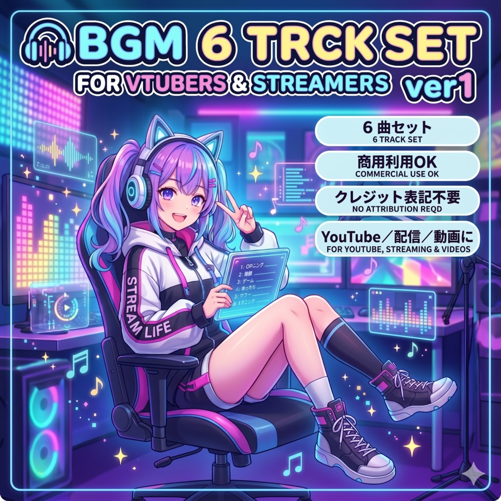 🎧 VTuber・配信者向けBGM 6曲セットVer.1｜商用利用OK・クレジット表記不要・YouTube／配信／動画編集