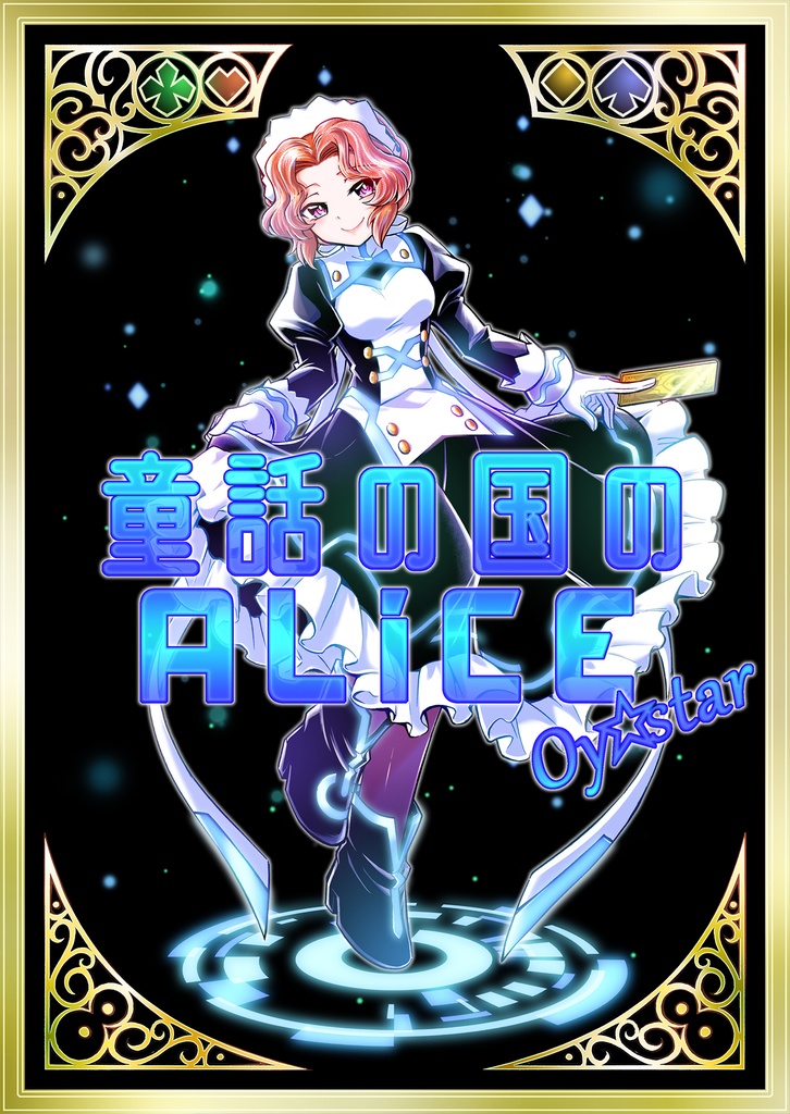 童話の国のALiCE Oy☆star