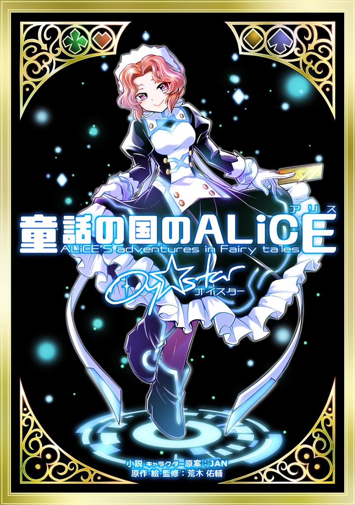 童話の国のALiCE Oy☆star