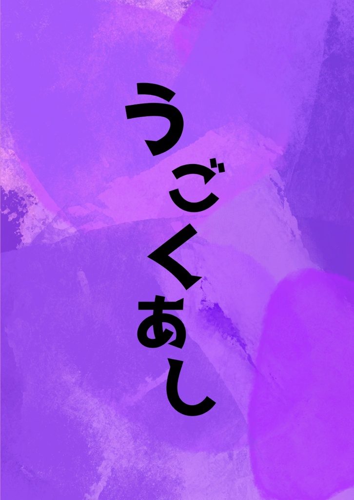 うごくあし