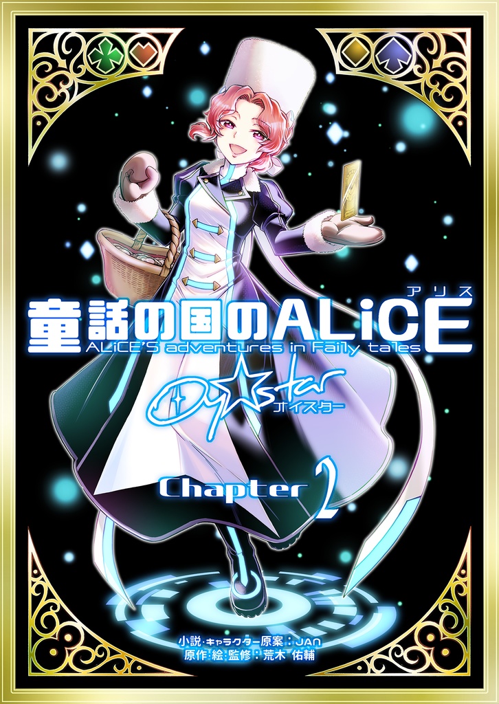 童話の国のALiCE  Oy☆star　chapter2