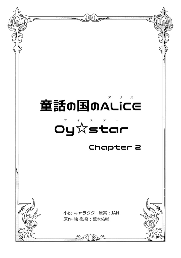 童話の国のALiCE Oy☆star chapter2