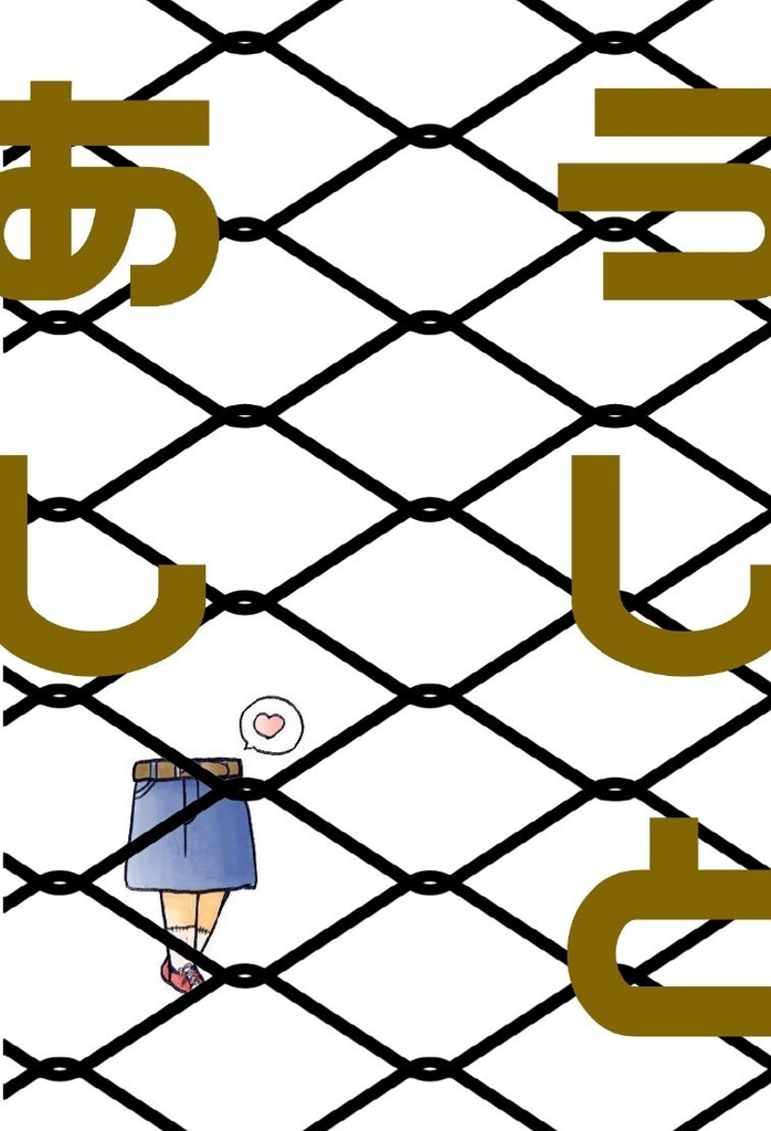 うしとあし