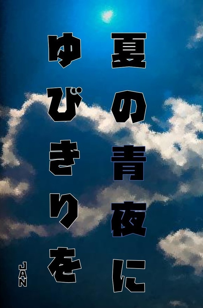 夏の青夜にゆびきりを