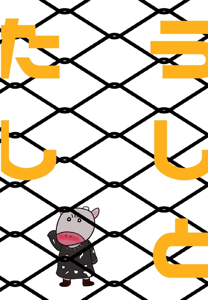 うしとたし
