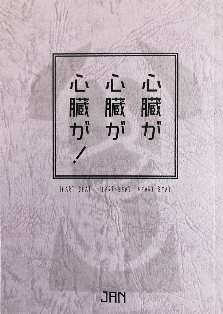 心臓が！　心臓が！　心臓が！