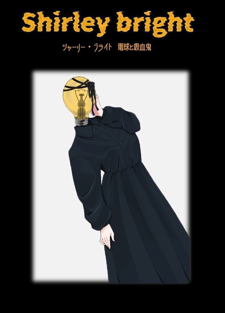 シャーリー・ブライト