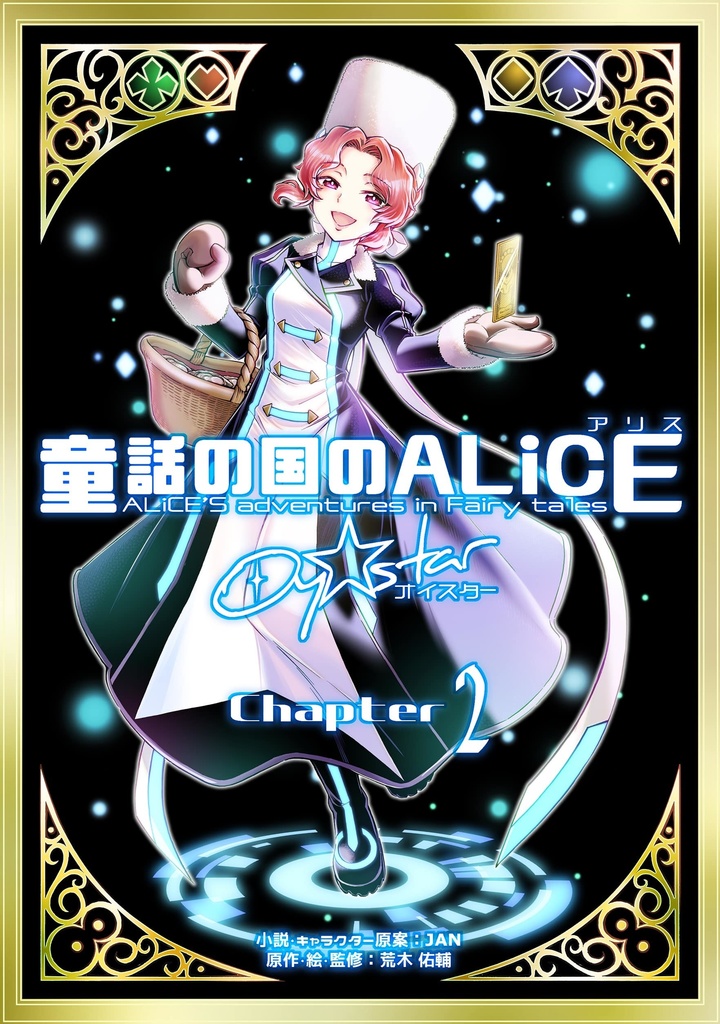 童話の国のALiCE Oy☆star　chapter2（電子書籍版）