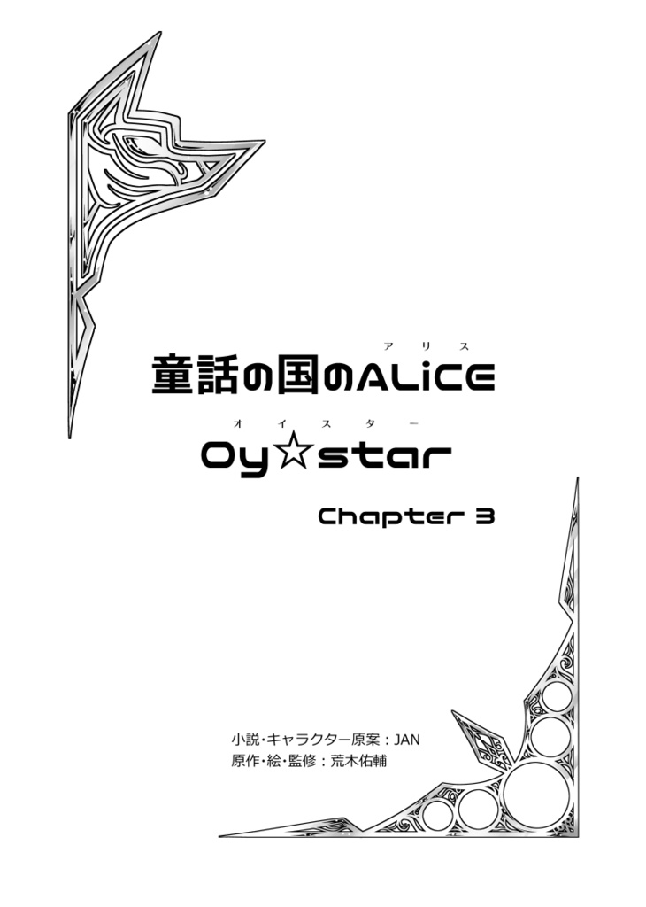 童話の国のALiCE Oy☆star chapter3