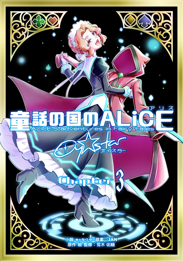 童話の国のALiCE Oy☆star　chapter3（電子書籍版）