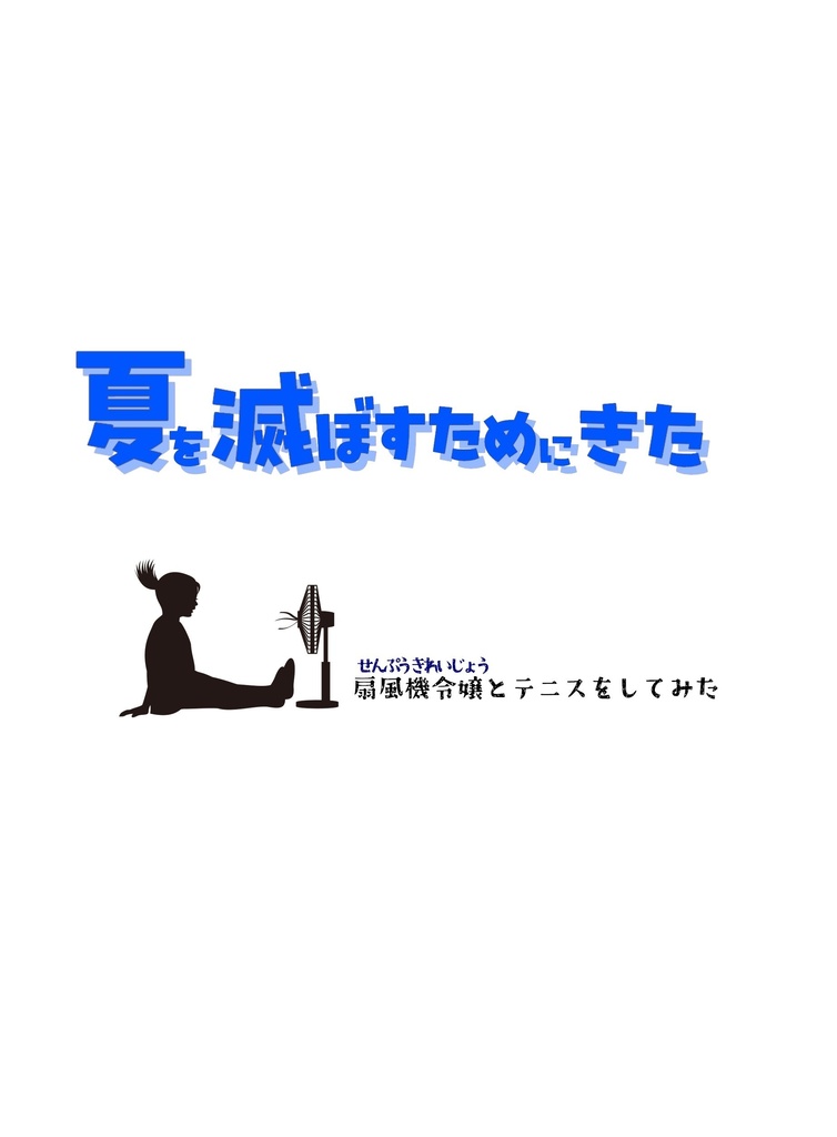 夏を滅ぼすためにきた　-扇風機令嬢とテニスをしてみた-