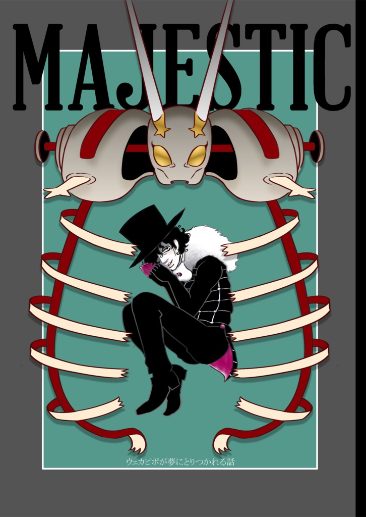 【完売】MAJESTIC【C92 夏コミ】