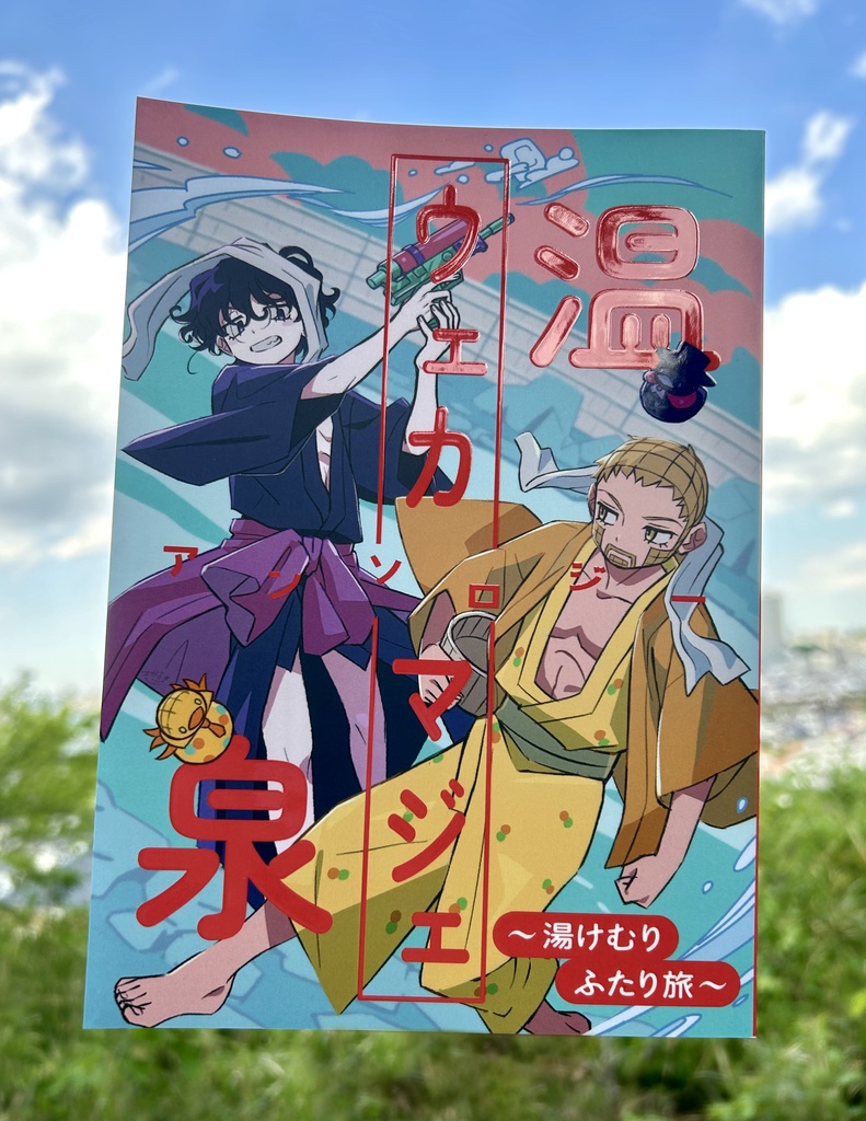 ウェカマジェ温泉アンソロジー「~湯けむりふたり旅 ~」