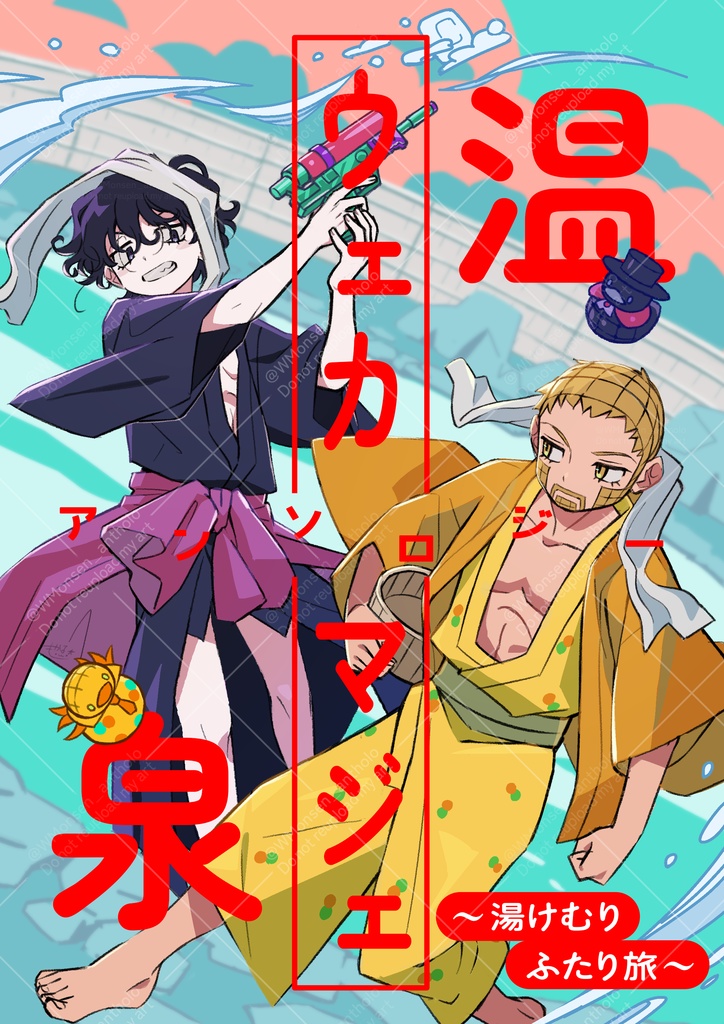 ウェカマジェ温泉アンソロジー「~湯けむりふたり旅 ~」