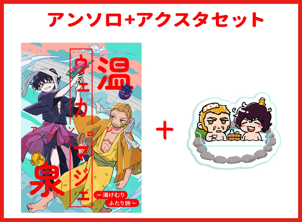 ウェカマジェ温泉アンソロジー「～湯けむりふたり旅 ～」+アクスタセット
