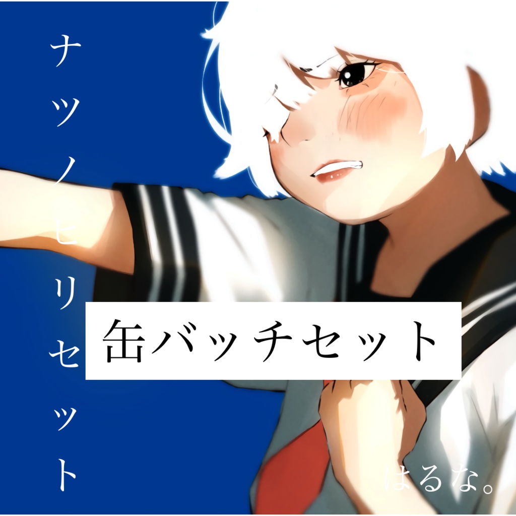 アルバム＋ランダム缶バッチ 「ナツノヒリセット」（サイン入り）