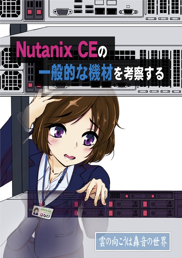 Nutanix CEの一般的な機材を考察する
