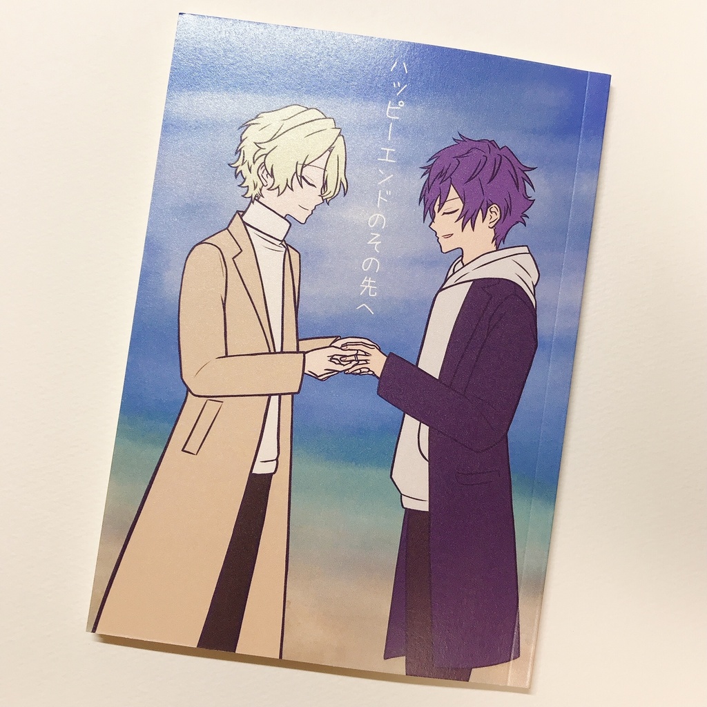 ハッピーエンドのその先へ