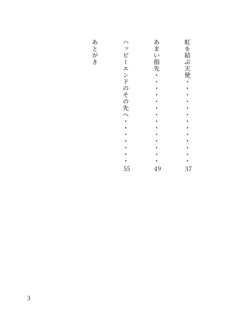 ハッピーエンドのその先へ