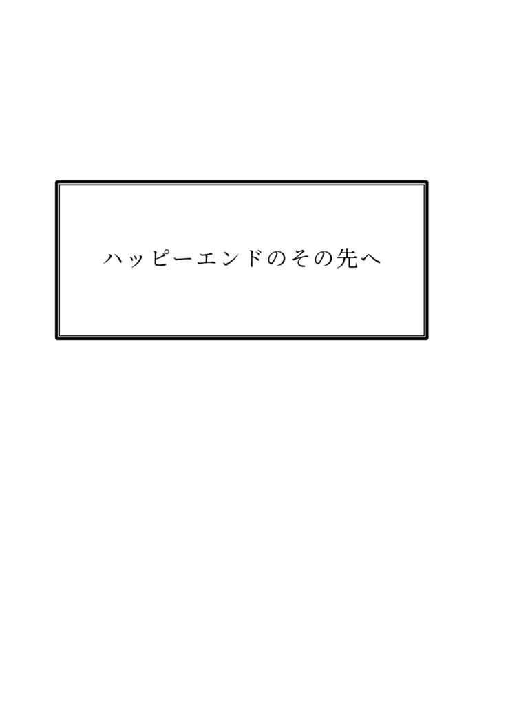 ハッピーエンドのその先へ