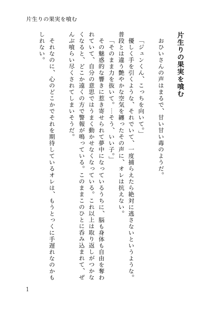 片生りの果実を喰む