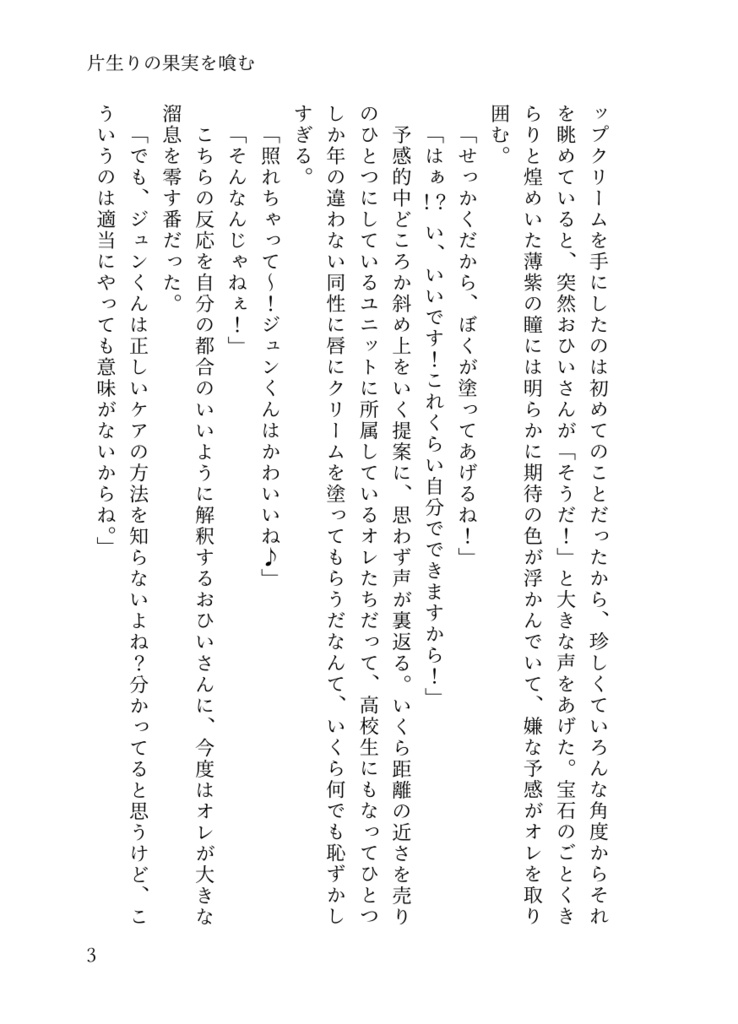 片生りの果実を喰む