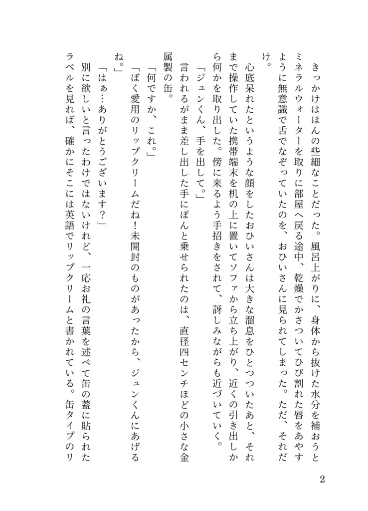 片生りの果実を喰む