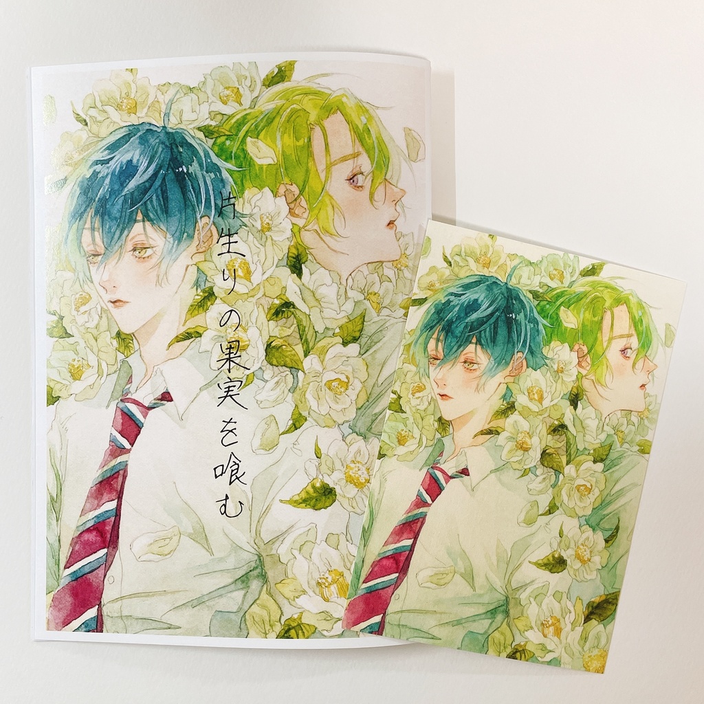 片生りの果実を喰む