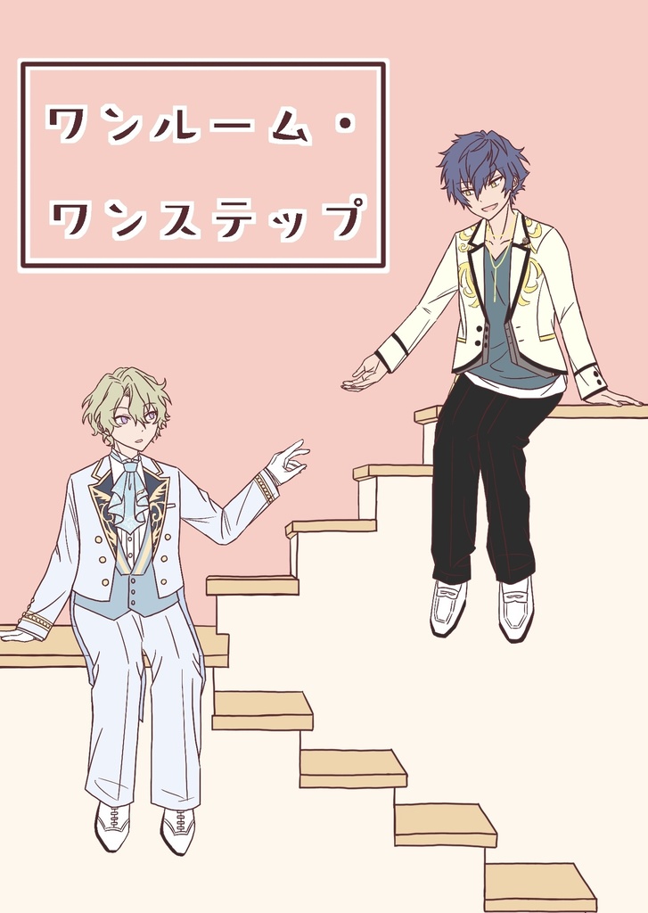 ワンルーム・ワンステップ