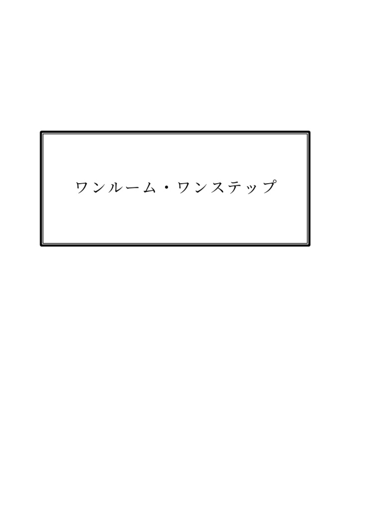 ワンルーム・ワンステップ