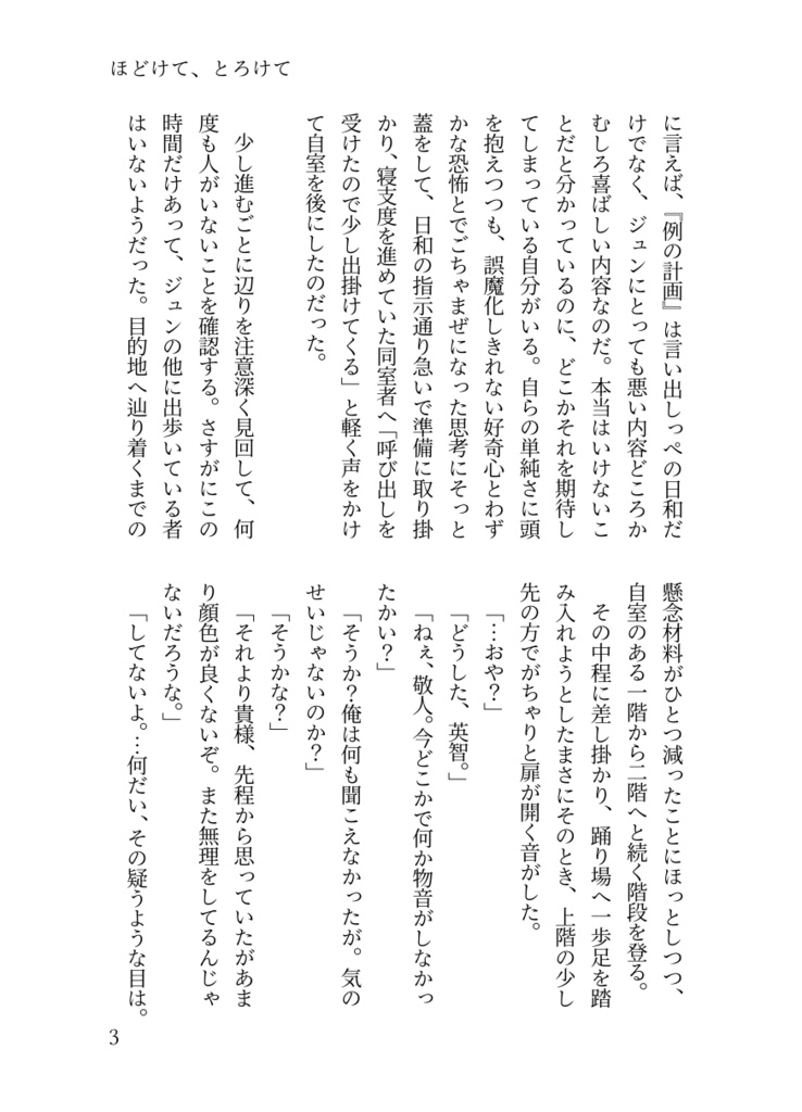 ほどけて、とろけて