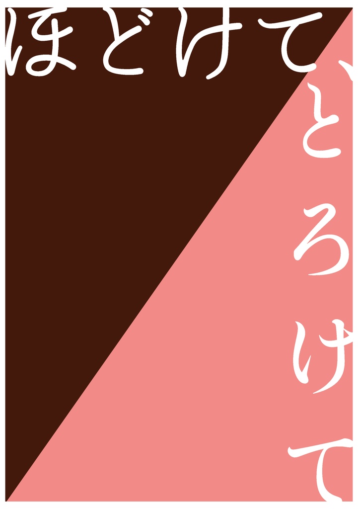 ほどけて、とろけて