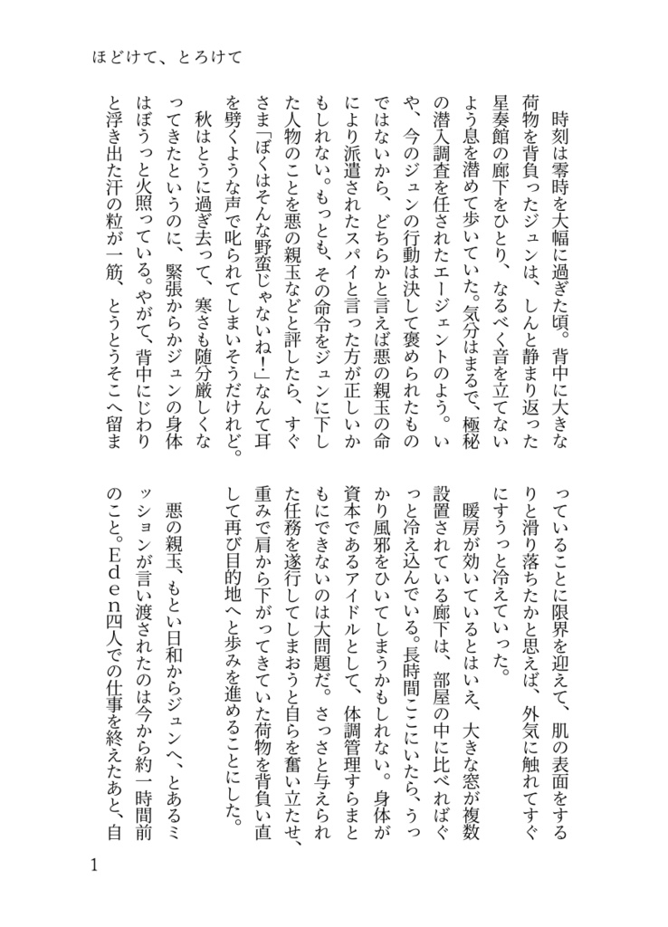 ほどけて、とろけて