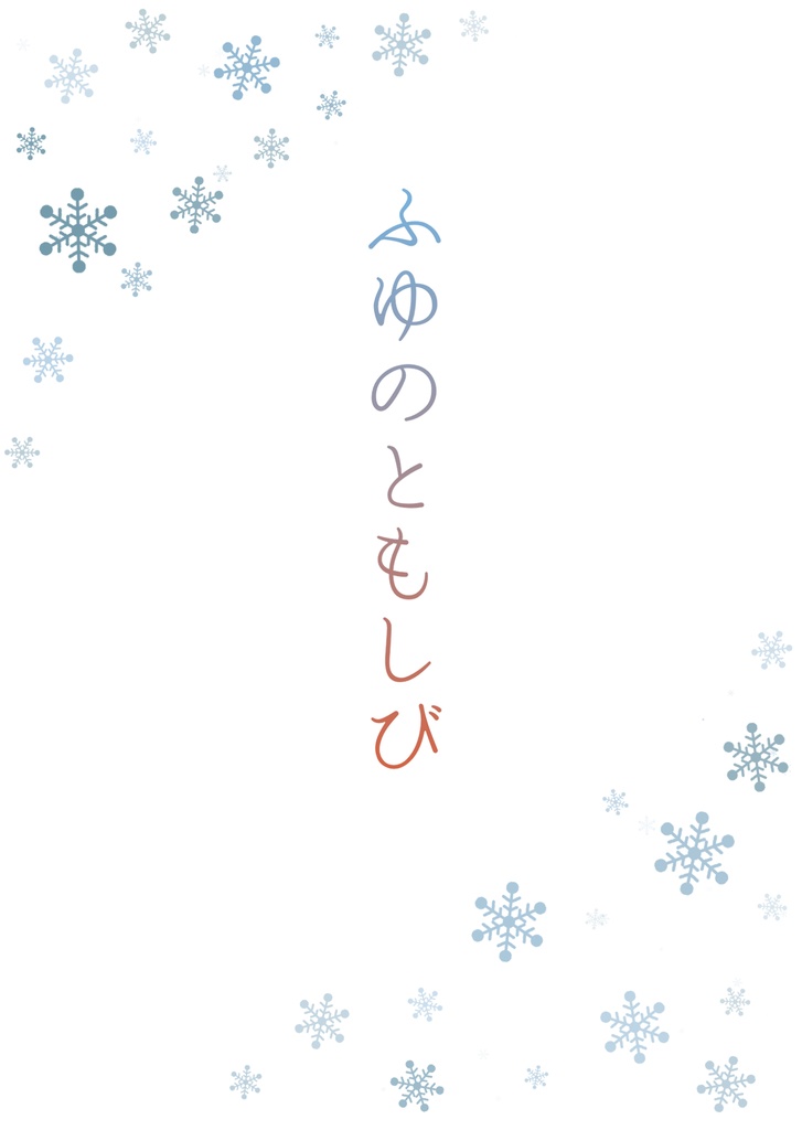 ふゆのともしび