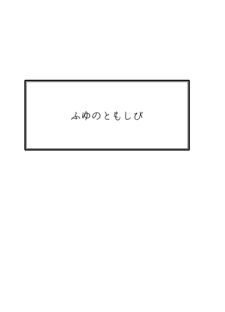ふゆのともしび