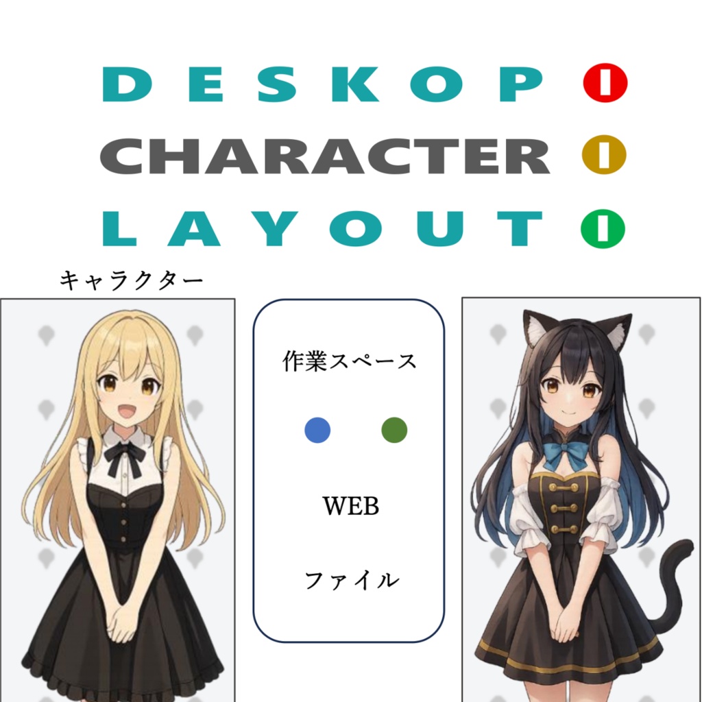デスクトップ キャラレイアウト：体験版｜Desktop Character Layout：Trial
